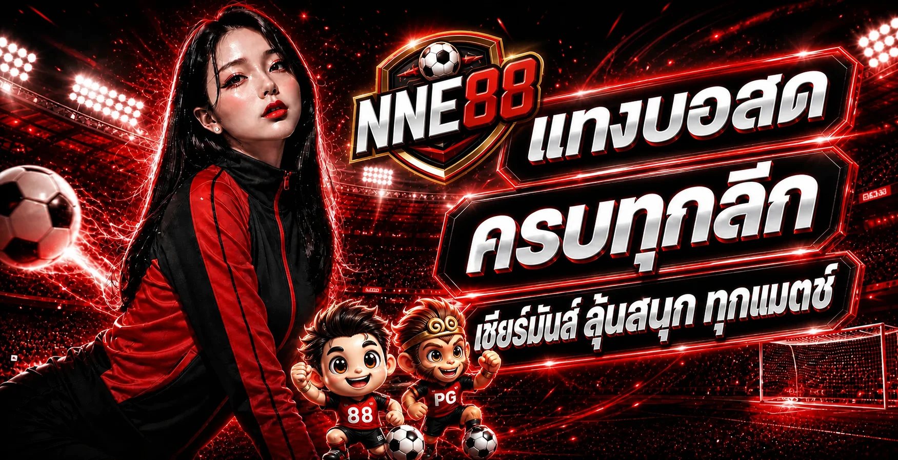 ภาพ NNE88 ผลบอลสดและสนามฟุตบอลพร้อมมาสคอตเกม